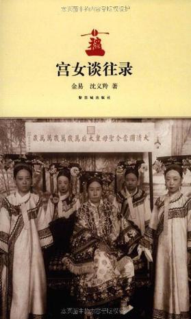 宫女谈往录 (Paperback)