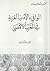 الوافي بالأدب العربي في المغرب الأقصى - الجزء الأول by ابن تاويت الطنجي