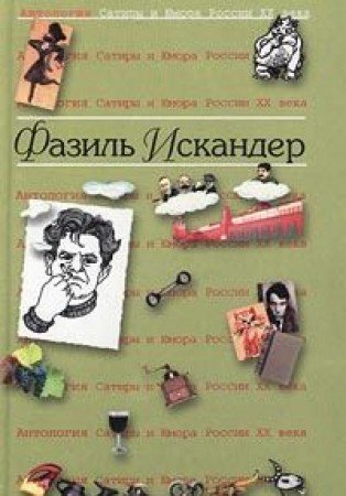 Фазиль Искандер