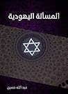 ‫المسألة اليهودية‬