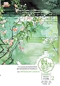 เม่ยเซิง เปลี่ยนหน้า ท้าลิขิต เล่ม 2
