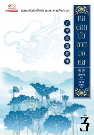 หอดอกบัว ลายมงคล เล่ม 3 (Paperback)