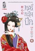 หงส์กรีดปีก เล่ม 2
