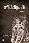 விக்கிரகம் / Viki...