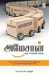 அமேசான் ஒரு வெற்றிக் கதை / Amazon: Oru Vetri Kathai (Tamil Edition) அமேசான் ஒரு வெற்றிக் கதை / Amazon: Oru Vetri Kathai (Tamil Edition)