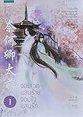 จอมเวทแสนร้าย จอมใจแสนรัก เล่ม 1