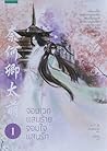 จอมเวทแสนร้าย จอมใจแสนรัก เล่ม 1 by 水千澈