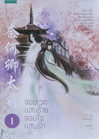 จอมเวทแสนร้าย จอมใจแสนรัก เล่ม 1 (Paperback)