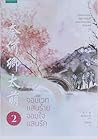 จอมเวทแสนร้าย จอมใจแสนรัก เล่ม 2 by 水千澈