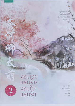 จอมเวทแสนร้าย จอมใจแสนรัก เล่ม 2 (Paperback)