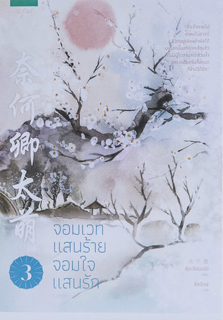 จอมเวทแสนร้าย จอมใจแสนรัก เล่ม 3 (Paperback)
