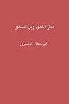 ‫قطر الندى وبل ال...
