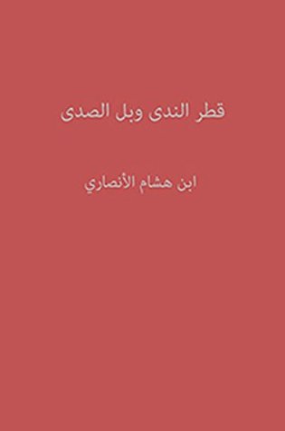 ‫قطر الندى وبل الصدى‬ (Arabic Edition)