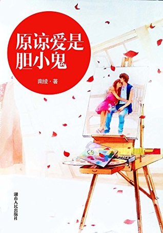 原谅爱是胆小鬼 (网络超人气言情小说系列 4) (Chinese Edition)