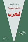 ‫٣٣ استراتيجية لل...
