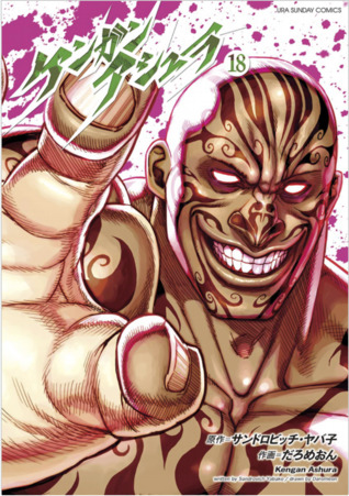 ケンガンアシュラ 18 [Kengan Ashura 18] (Kindle Edition)