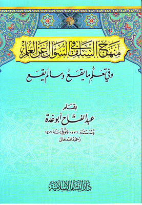 منهج السلف في السؤال عن العلم (Paperback)