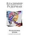 Рецепторы души: С...