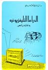 الدراما التلفزيونية والشباب الجامعي