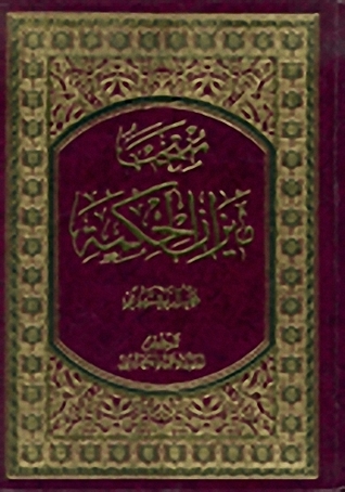 منتخب ميزان الحكمة (Hardcover)