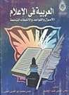 العربية في الإعلام: الأصول والقواعد والأخطاء الشائعة