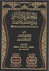 المحلى بالآثار فى شرح المجلى بالاختصار #3