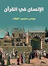‫الإنسان في القرآن‬