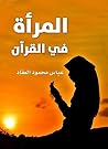 ‫المرأة في القرآن‬