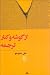 از گوشه و کنار ترجمه