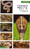 साप | Saap