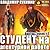 Студент на агентурной работе