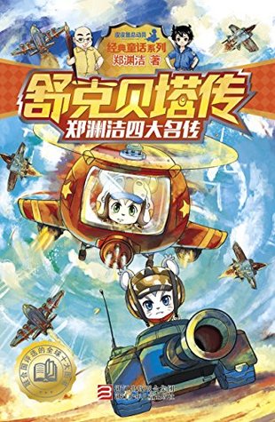 郑渊洁四大名传 舒克贝塔传 经典童话系列 By 郑渊洁