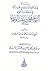 رسالة في حكاية المباحثة مع علمَاء مكّة  في حقِيقة دعوَة الشـي... by الشيخ عبد الله بن محمد بن ع...