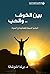 ‫بين الخوف .. والحب؛ المبادئ السبعة للطمأنينة في الحياة‬ (Arabic Edition)