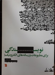 نویسندگی برای مطبوعات و رسانه های الکترونیک