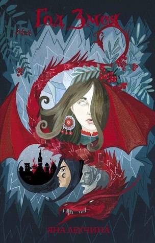 Год Змея (Год Змея, #1)