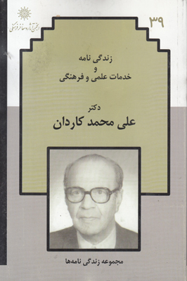 زندگی‌نامه و خدمات علمی و فرهنگی دکتر علی محمد کاردان