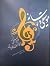 موسیقی و رسانه - فقه موسیقی و معیارهای کاریردی by سید مصطفی حسینی رودباری