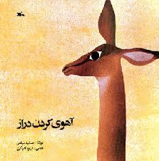 آهوی گردن دراز