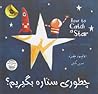 چطوری ستاره بگیریم؟ by Oliver Jeffers