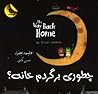 چطوری برگردم خانه؟ by Oliver Jeffers