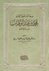 سمات دعوة الإمام محمد بن عبد الوهاب