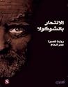 الانتحار بالشوكولا