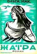 Жаїра: В рабстві