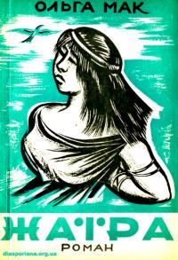 Жаїра: В рабстві (Unknown Binding)