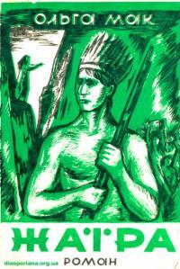 Жаїра: На волі (Unknown Binding)