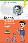 Тесла та машина на космічній енергії