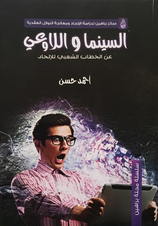 السينما واللاوعي