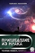 Темные небеса (Пришедшие из мрака Book 4)