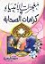 معجزات الأنبياء وكرامات الصحابة